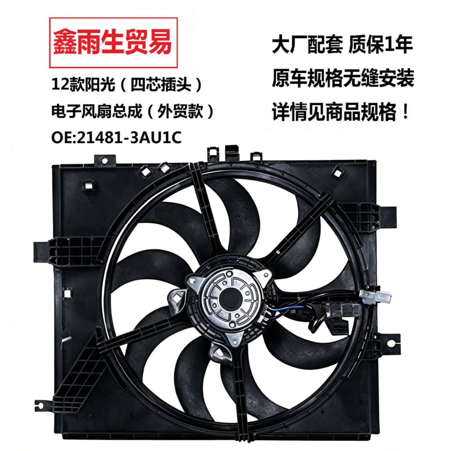 Suitable for 12 Nissan Sunshine four-pin plugs (foreign trade models) 21481-3AU1C Jinri electronic fan assembly