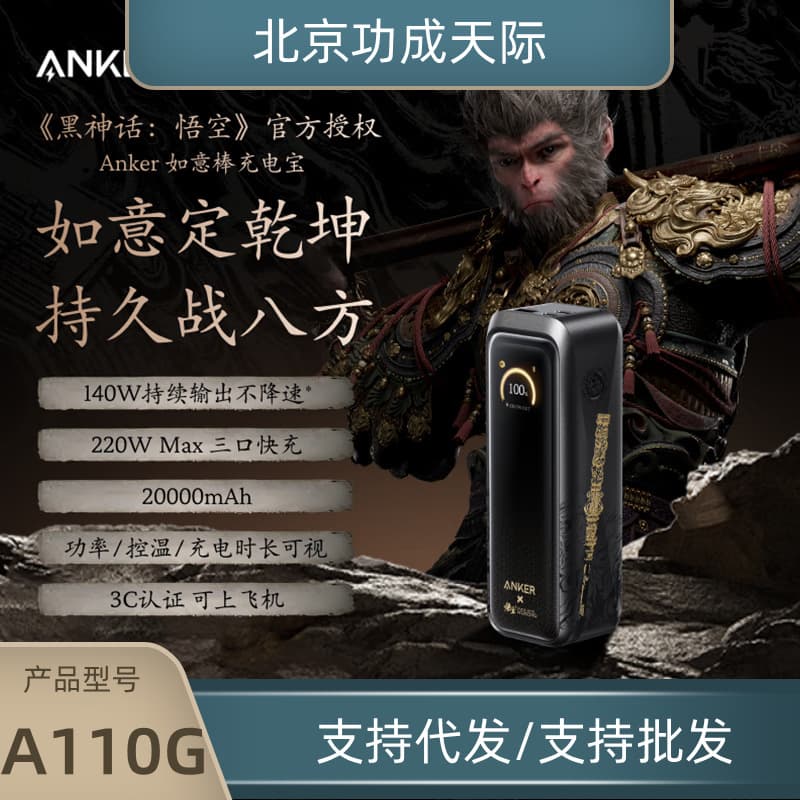 ANKER Black Myth Wukong co-branded power bank 20000 mAh 220W fast charge 140W A110G