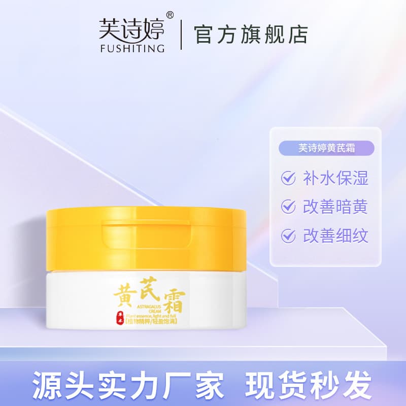 Fushiting Astragalus Cream Brightens Skin, Improves Dullness, Moisturizes, Relieves Dryness, National Brand Moisturizing Brightening Face Cream