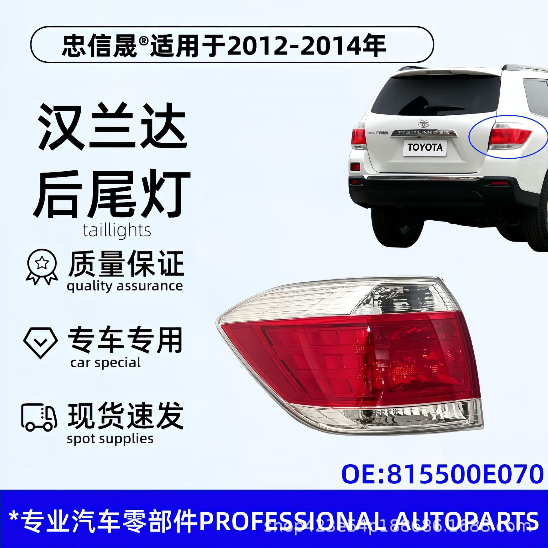 Toyota 12-14 Highlander Rear Tail Light Highlander Taillight 815500E070, 815600E070