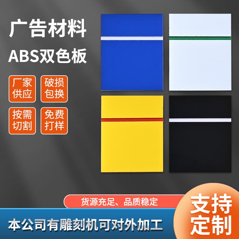 Manufacturer Direct Supply ABS Double-Color Board Engraving Material Laser Double-Color Plastic Board ABS Board Wholesale Partition