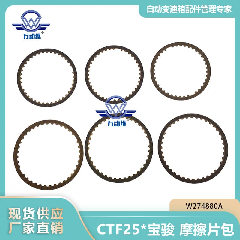CTF25* Baojun friction plate package W274880A suitable for Baojun.