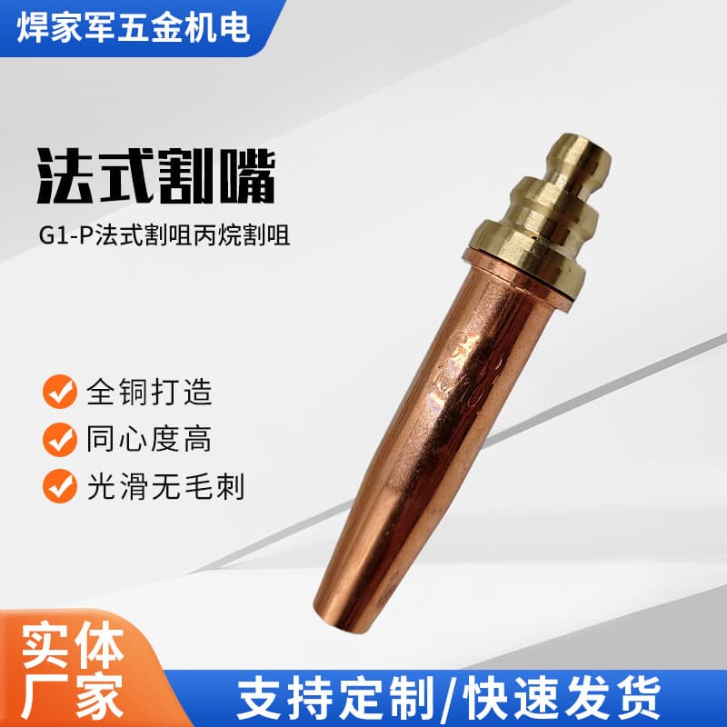 G1-P French-style propane cutting nozzle manufacturer, torch accessories, welding large-head propane cutting nozzle, SAF cutting nozzle.