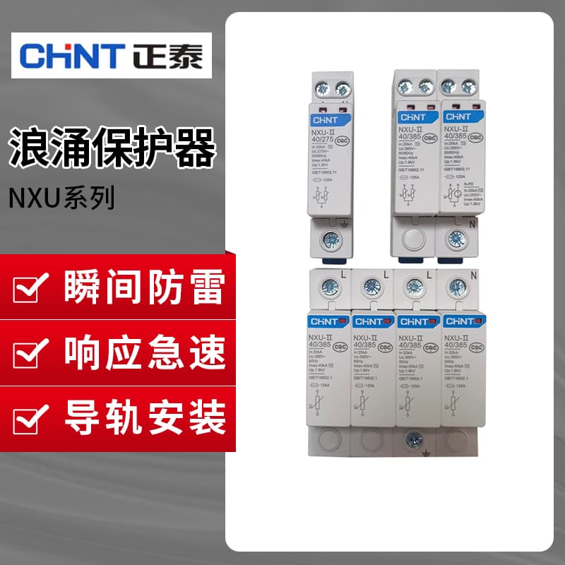 Chint NXU surge protector, household power supply surge arrester, lightning arrester, surge protector, 2P, 3P, 4P display