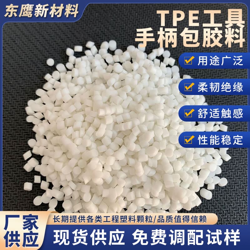 Rubber TPE tool handle overmolding compound with good elasticity and scratch-resistant rubber thermoplastic TPE soft rubber material.