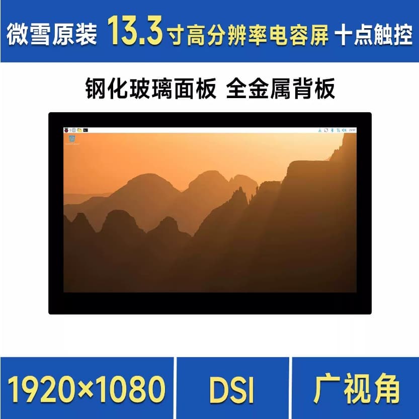 Raspberry Pi 4/5 13.3-inch DSI IPS HD display capacitive touch screen 1920×1080 pixels