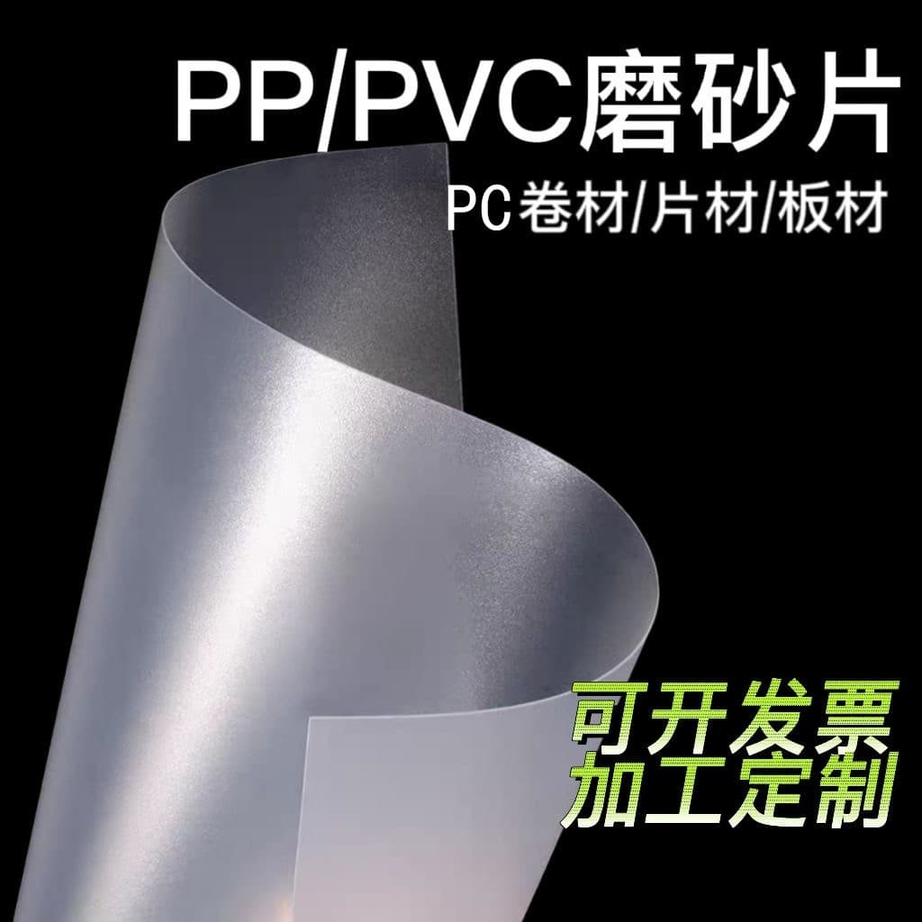 Transparent PVC Sheet, PVC Film, PP Frosted Semi-Transparent Plastic Sheet, Hard Thin Sheet, PC Board, PET Roll for Printing