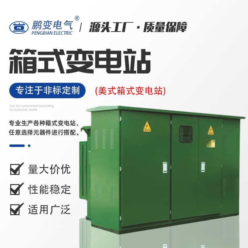 American Style Combination Box Transformer ZGS11-630KVA Street Light Box Substation Waterproof IP54 for Urban Lighting