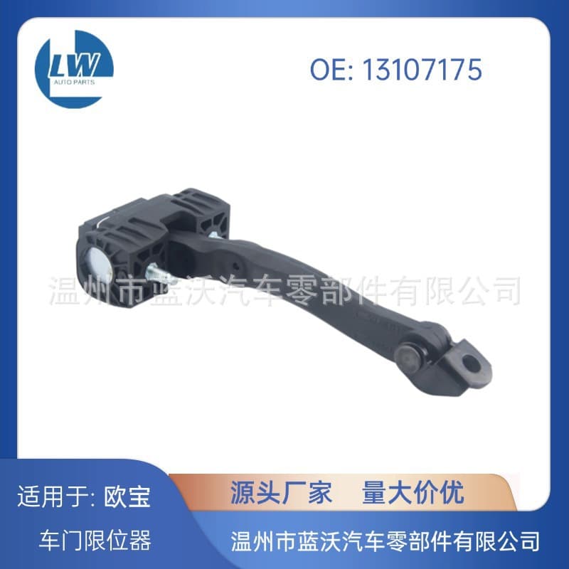 Suitable for Opel 13107175 5160251 Front Door Door Limiter