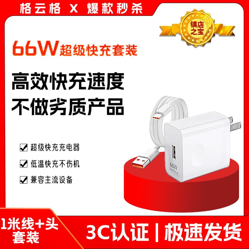 3C certified 66W SuperCharge Kit compatible with Huawei/vivo/op/Xiaomi phone charger sets for flash charging.