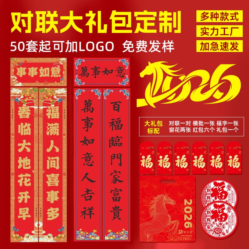 Wow custom New Year couplet bundle, universal lucky bag, ready-to-ship office supplies with blessings, door stickers, and red envelopes