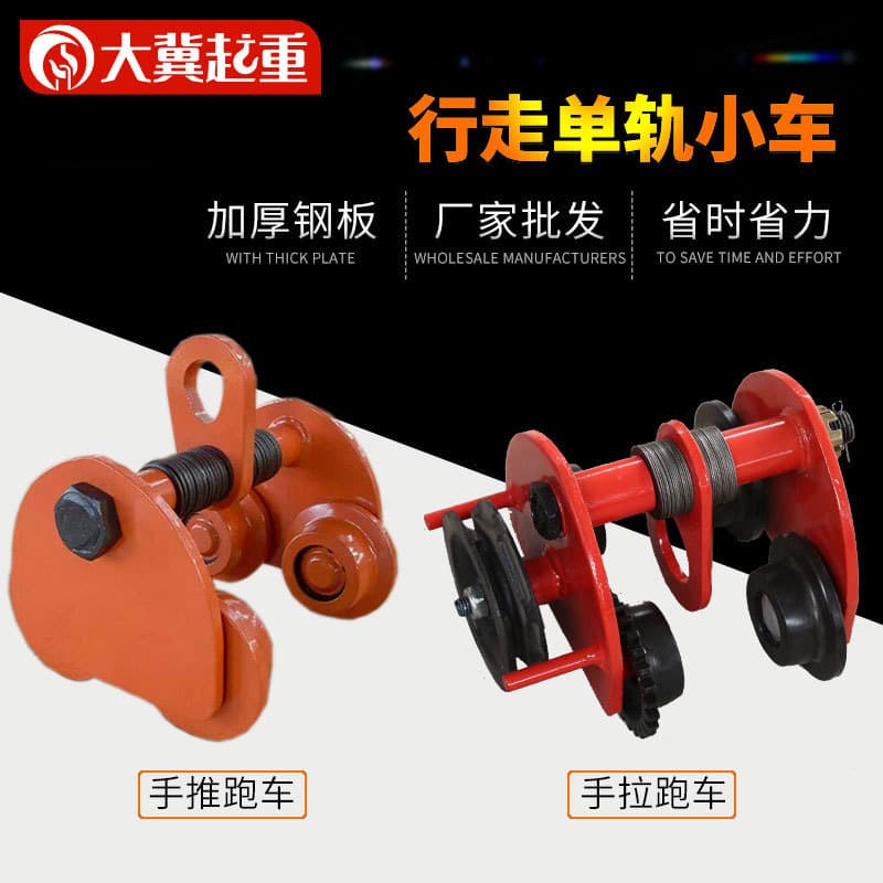 Factory single-rail trolley, trapezoidal peach-shaped small running car, hand chain trolley for I-beam, hand-pushed trolley
