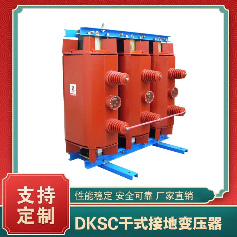 DKSC dry-type grounding transformer, source manufacturer with stock, all copper core for reliable use