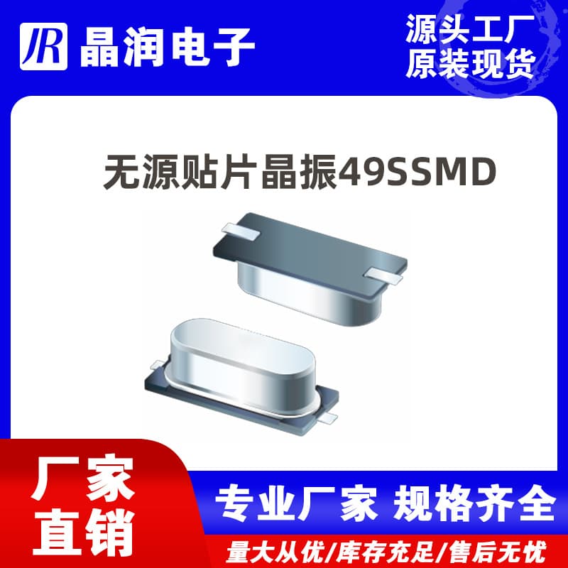 49SSMD passive 13.56MHz SMD crystal oscillator, direct sales from the factory, full range of quartz crystal resonators.