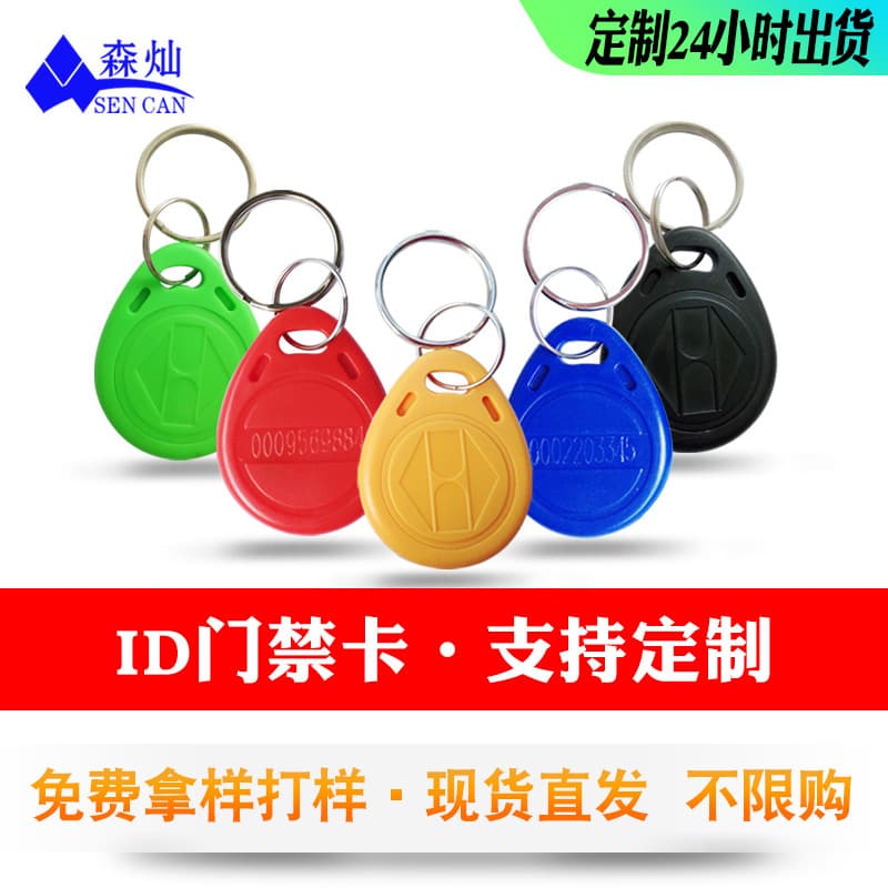 In-stock Supply Residential Access Card No.2 ID Keychain 125KHZ Electronic Access TK4100 Property Elevator Card