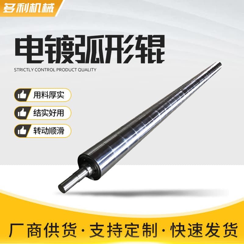 Electroplated curved roller stainless steel bright cloth guide roller paper factory bow flattening roller alloy bending roller electroplated curved roller