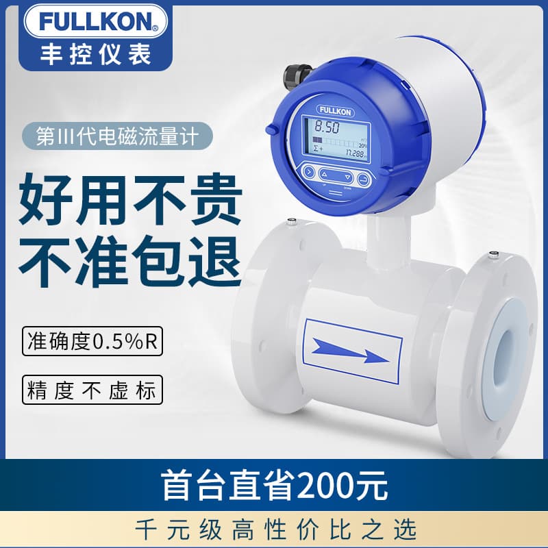 Fengkong electromagnetic flowmeter for wastewater/liquid DN100/50, integrated hot and cold water flowmeter, intelligent metering.