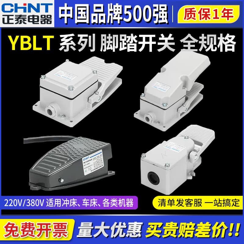 Chint Foot Switch YBLT-EKW/5A/B Reset with Cable Foot-operated Pedal Controller 220V Machine Tool 380V