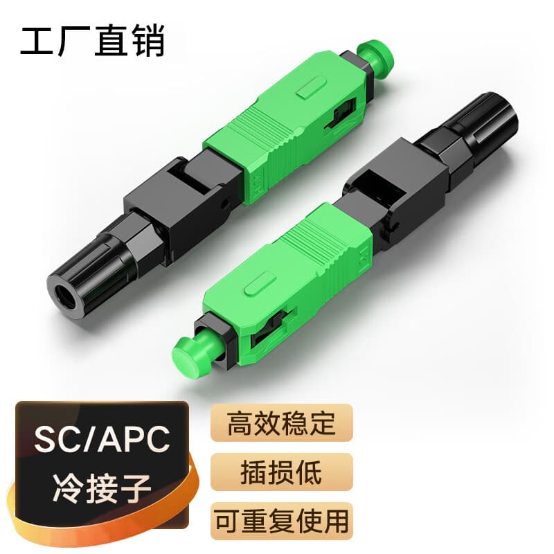 SC-APC fiber optic cold splice, pre-embedded cold connector, FTTH communication, carrier-grade fiber optic quick connector.