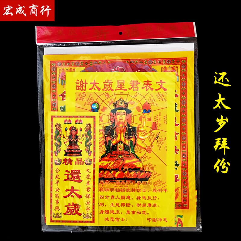 Universal version Xie Tai Sui package, Tai Sui repayment set, Snake Year lucky charm, 200 packs per box with prayers and documents from the manufacturer.