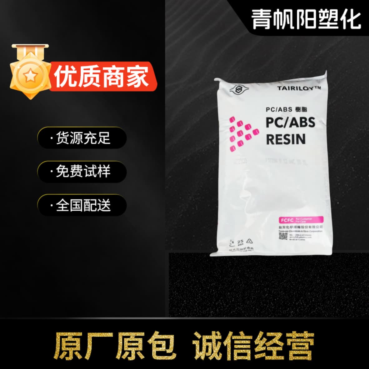 PC/ABS Taiwan Chemical Fiber AC2300 Electroplating Grade 2500 Impact Resistant Electronic and Electrical Alloy Raw Material