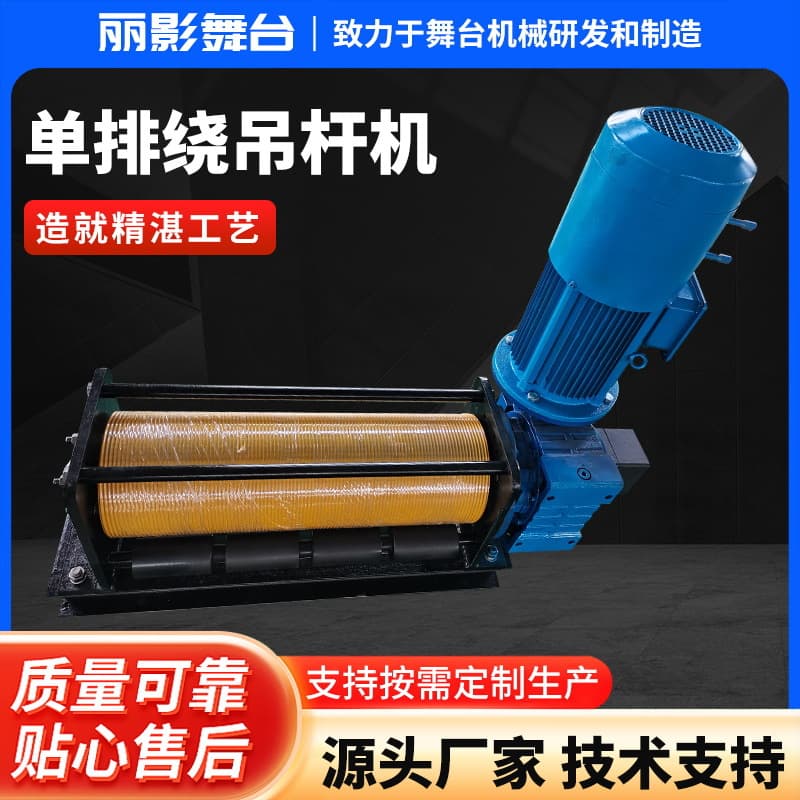 Single-layer winding batten hoist stage layer winding lifting batten hoist stage machinery equipment single-row winding batten hoist custom