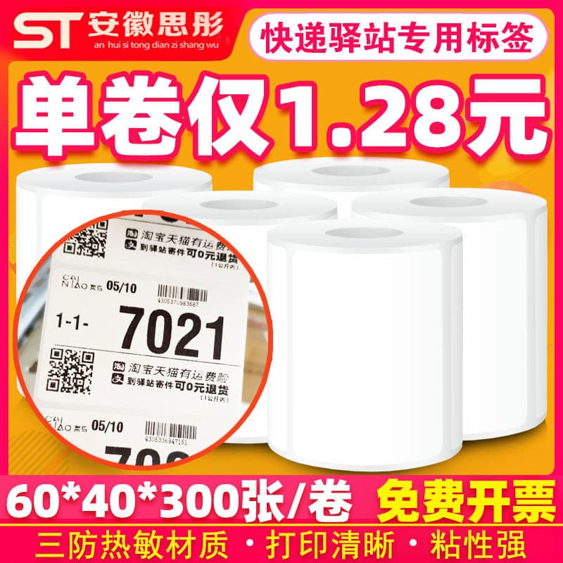 Station Express Supermarket Inbound Pickup Code Thermal Adhesive Labels 60*40*300 Sheets, Receipt Printing Paper
