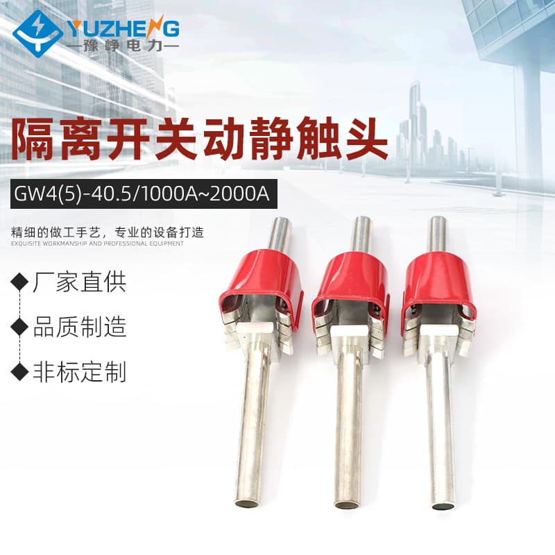 66KV outdoor high voltage disconnecting switch GW4, GW5 dynamic and static contacts are all copper pieces