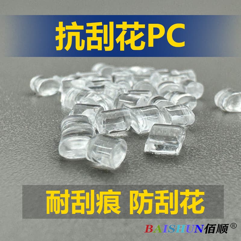 High-transparency PC scratch-resistant, anti-scratch, high-hardness material