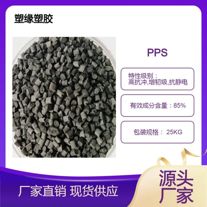 Supply of PPS with fiberglass, high-temperature resistant, high-strength, flame-retardant, black modified high-flow PPS pellets