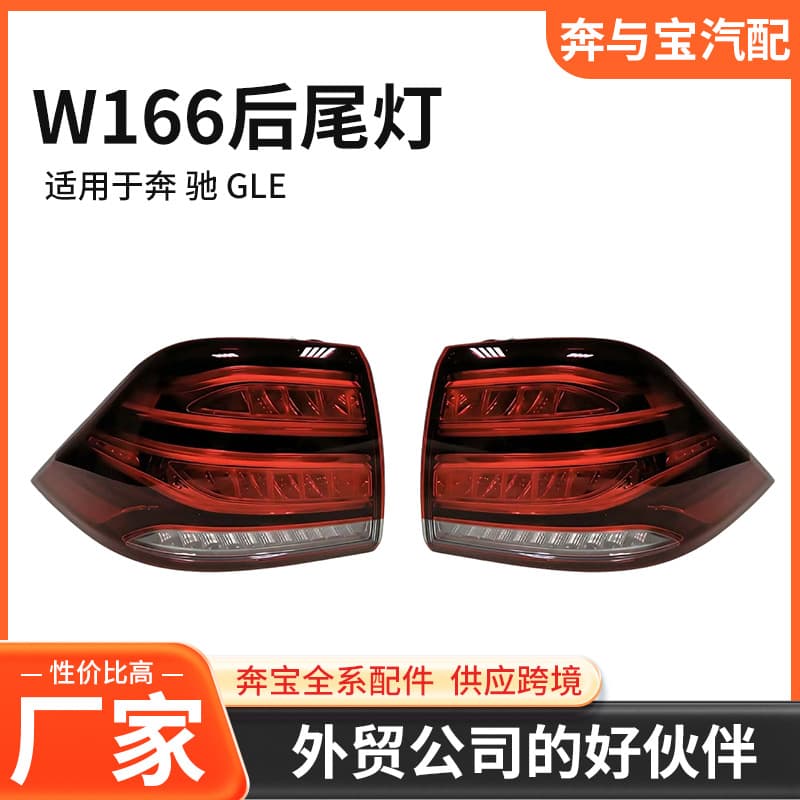 Suitable for Mercedes-Benz GLE 16-19 W166 rear tail light running light 1669065501 1669065601