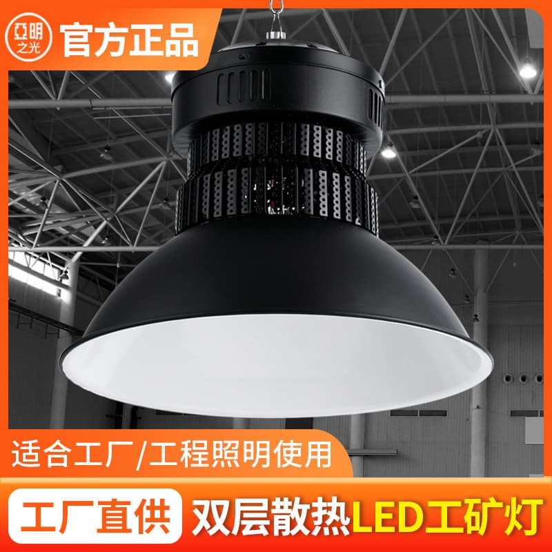 Factory direct supply of Yaming Lighting LED lighting ceiling lights for factories, warehouses, workshops, and industrial buildings, including high and low tower industrial and mining lights.