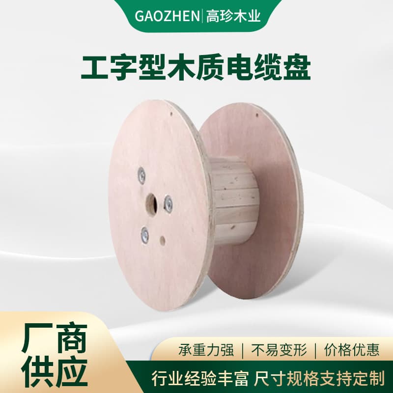Factory Direct I-shaped Fumigation-Free Plywood Reels, Cable Winding Reels, Custom Wooden Reel Processing