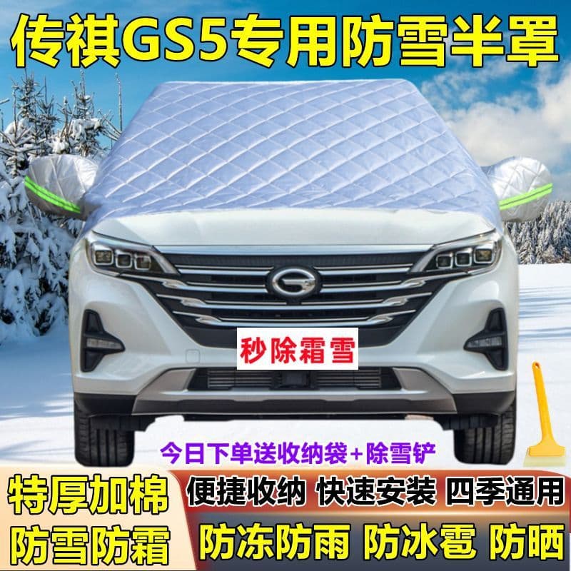Trumpchi GS5 special snow-covering front half-cover car cover, anti-frost, anti-snow and anti-freeze winter front windshield glass cover to cover snow