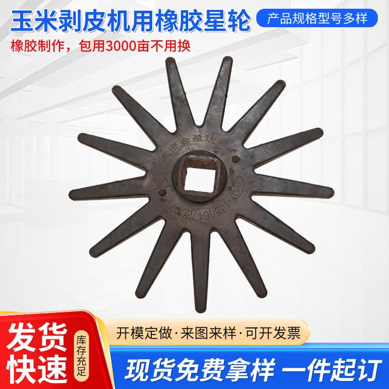 Factory Wholesale Corn Peeling Machine Rubber Star Wheel Agricultural Machinery Parts, Sheng Chunyu Series Rubber Wheel