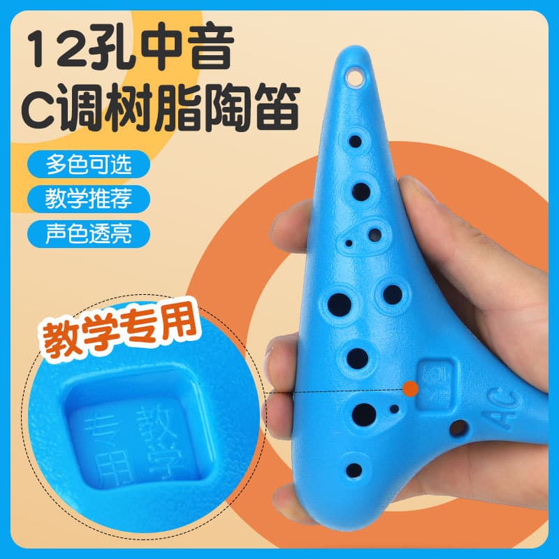 Teaching-specific 12-hole alto AC ocarina resin entry-level beginner 12-hole professional instrument primary school student C key
