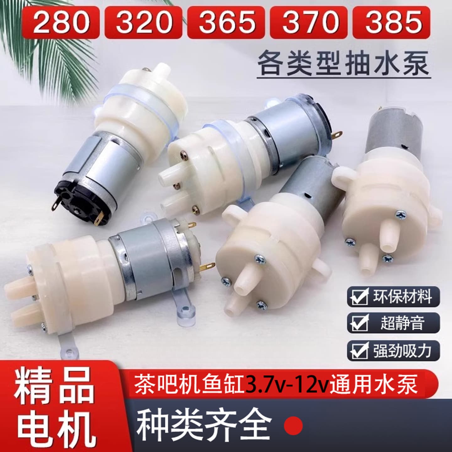 280 320 Water Pump for Tea Set Electric Kettle Water Dispenser Small Motor for Tea Stove Drinking Fountain Tea Tray Suction