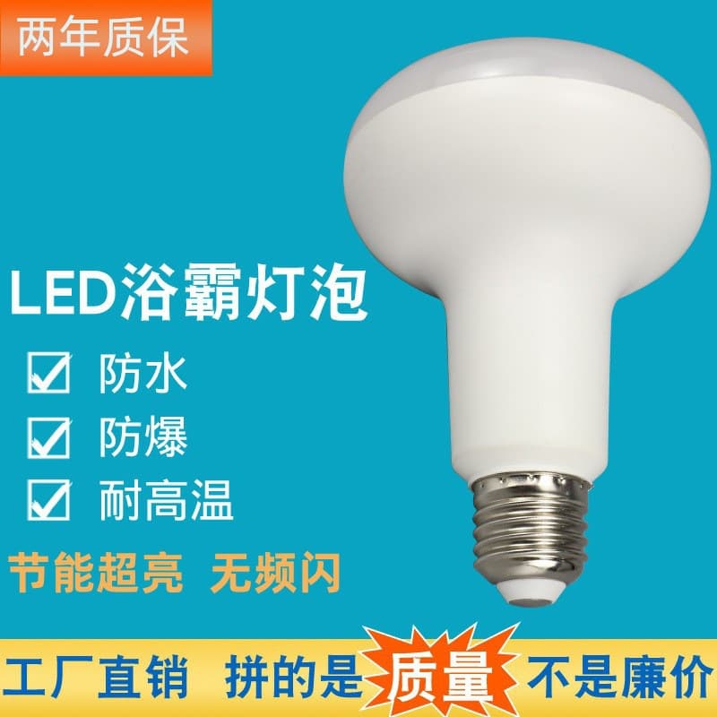 LED bathroom heater lighting bulb middle replacement mushroom lamp 12W waterproof and explosion-proof E27 screw constant current energy-saving light source