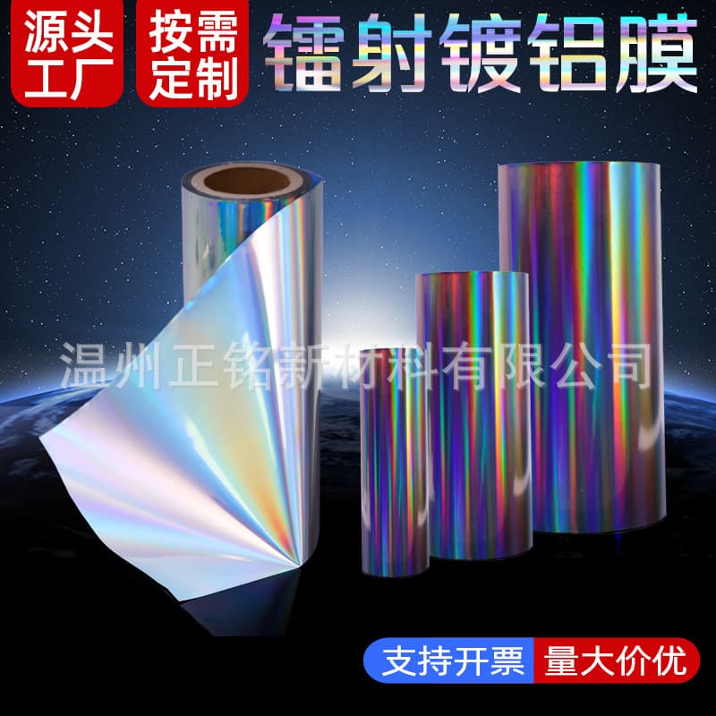 Source Factory Wholesale OPP/PET/PVC Anti-counterfeiting Laser Film Plain Seamless Laser Aluminum Coated Composite Film