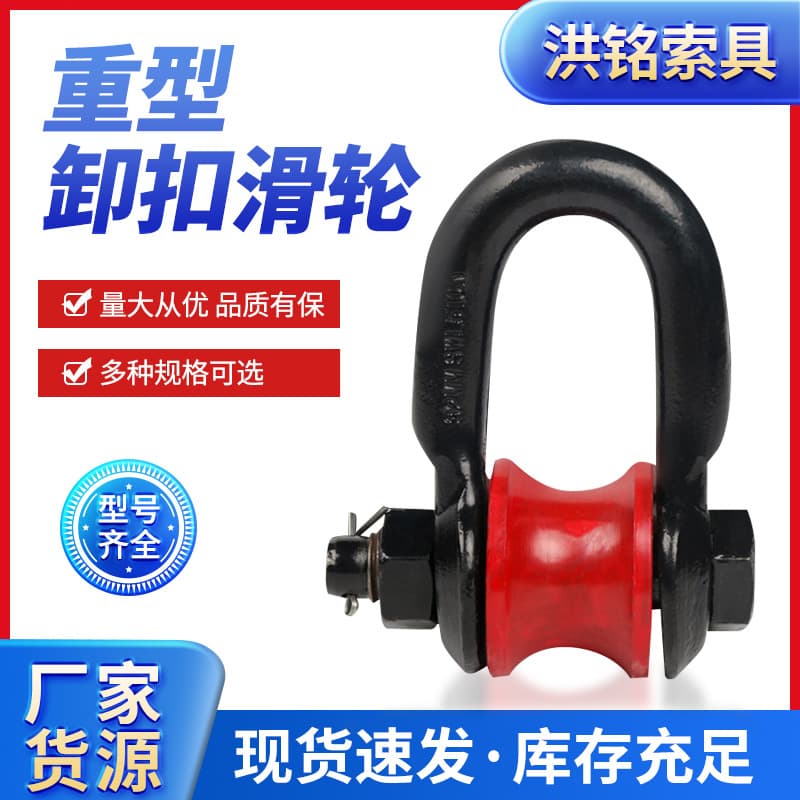 Heavy Duty Roller Shackle Marine Lifting Pulley Shackle Type 3t 5 Ton Block Roller Type Pulley U-shaped Shackle Swivel