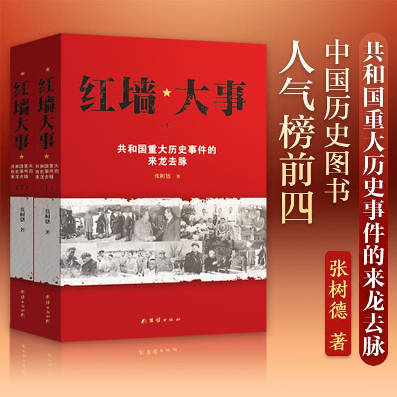 Complete 2 volumes of Red Wall Events (Part 1 and 2), authentic biographies of the ins and outs of major events in the Republic.