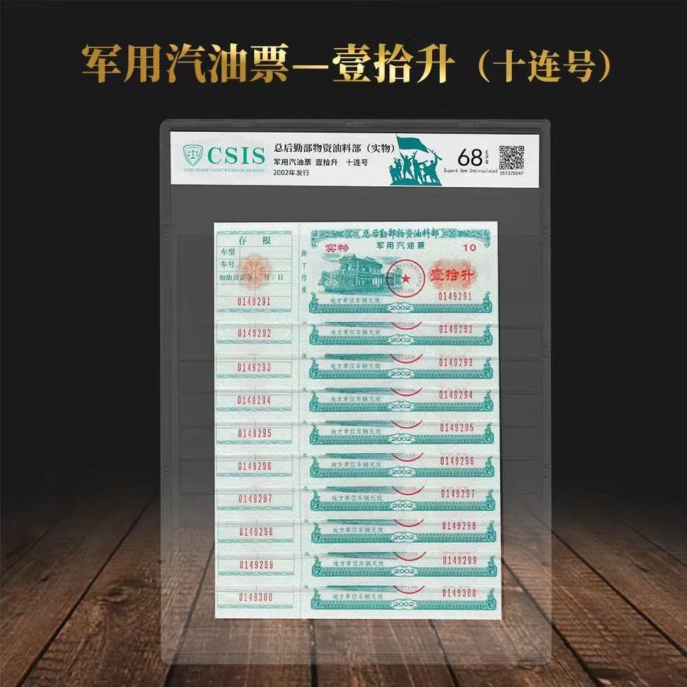 Military gasoline coupons - 10 liters (consecutive numbers), graded and packaged by Xintai, a nostalgic collectible souvenir gift. (Live stream)