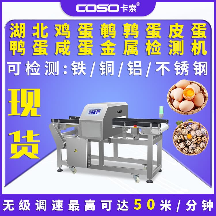 Hubei eggs, quail eggs, preserved eggs, duck eggs, salted eggs, metal detectors, metal detectors, metal detector manufacturers