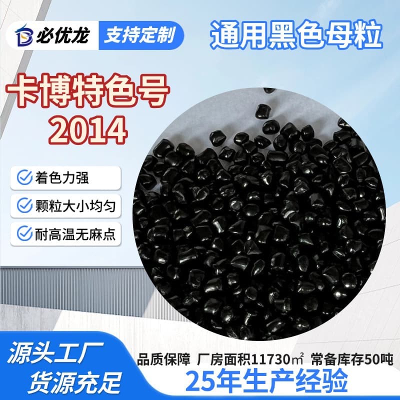 2014 Cabot alternative black masterbatch, PE carrier universal plastic color masterbatch, easy to disperse high-concentration color masterbatch