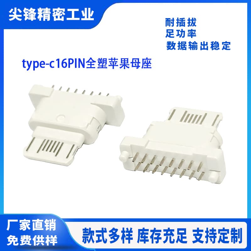 TYPE-C Female Socket 16PIN Vertical Full Plastic 35W/65W Apple Fast Charger PD18/20W Fast Charging Female Socket