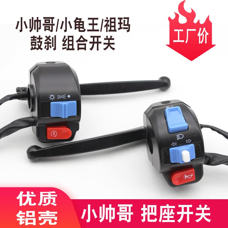 Electric motorcycle electric car little handsome guy riding Zuma turtle handlebar seat switch assembly headlight horn steering combination switch