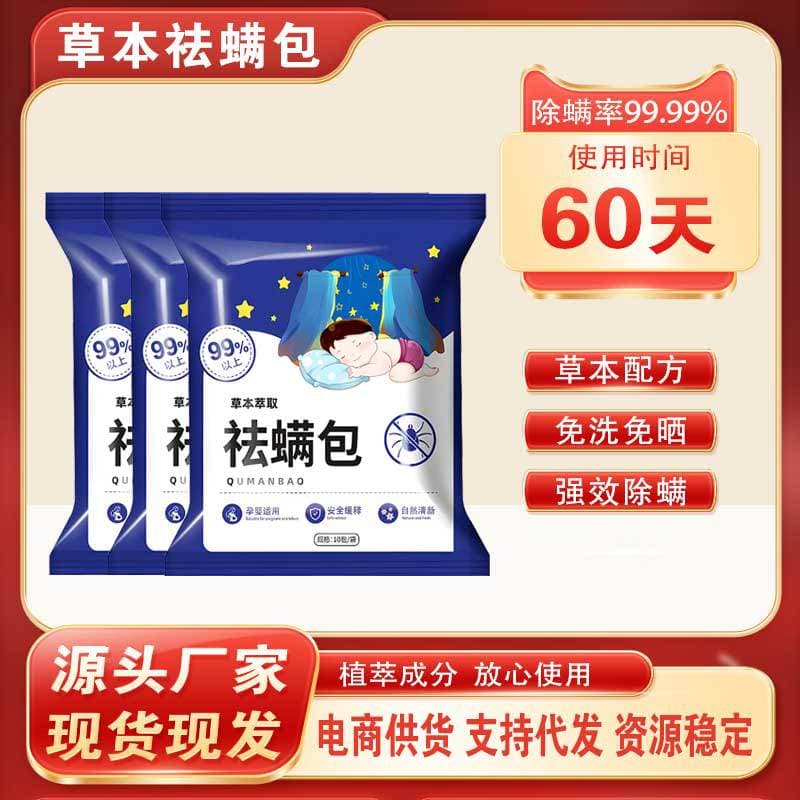 Herbal anti-mite sachets, highly effective mite removal, safe for pregnant women and babies, suitable for wardrobes and sofas, herbal mite removal, wholesale available.