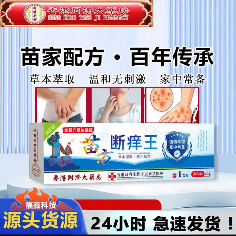 Hong Kong Tongji Pharmacy Itch Stopper Anti-Itch Ointment Skin Itch Relief Antibacterial Cream Herbal Topical Ointment Bestseller