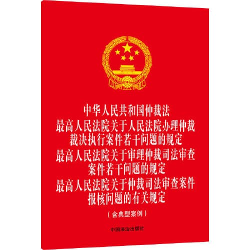 Arbitration Law of the People's Republic of China, Supreme People's Court on the Enforcement of Arbitration Awards by People's Courts