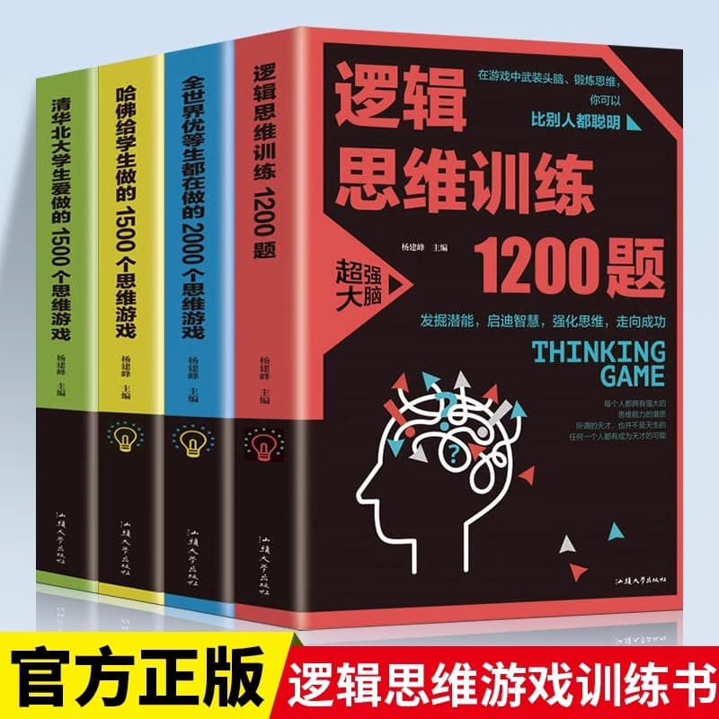 Logical Thinking Training 1200 Questions: Logic Reasoning Training, Whole Brain Thinking Training, Development and Intelligence, Student Extracurricular Book